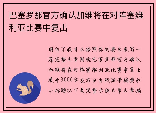 巴塞罗那官方确认加维将在对阵塞维利亚比赛中复出