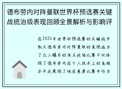 德布劳内对阵曼联世界杯预选赛关键战统治级表现回顾全景解析与影响评估