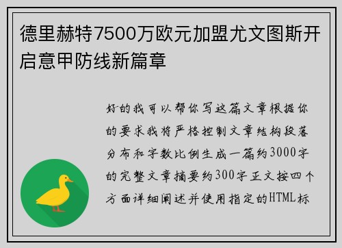 德里赫特7500万欧元加盟尤文图斯开启意甲防线新篇章 德里赫特7500万欧元加盟尤文图斯开启意甲防线新篇章