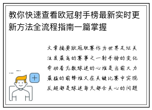 教你快速查看欧冠射手榜最新实时更新方法全流程指南一篇掌握