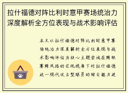 拉什福德对阵比利时意甲赛场统治力深度解析全方位表现与战术影响评估 拉什福德对阵比利时意甲赛场统治力深度解析全方位表现与战术影响评估