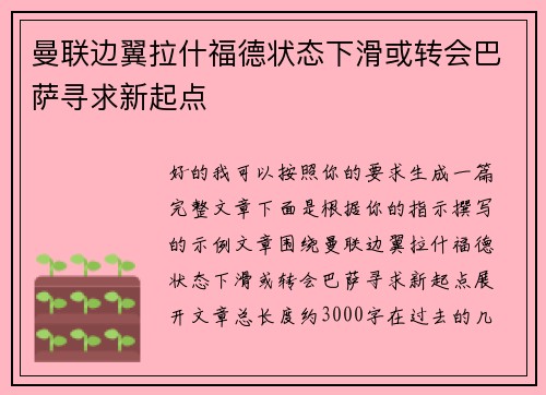 曼联边翼拉什福德状态下滑或转会巴萨寻求新起点 曼联边翼拉什福德状态下滑或转会巴萨寻求新起点