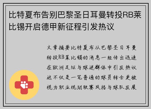 比特夏布告别巴黎圣日耳曼转投RB莱比锡开启德甲新征程引发热议 比特夏布告别巴黎圣日耳曼转投RB莱比锡开启德甲新征程引发热议