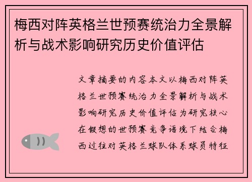 梅西对阵英格兰世预赛统治力全景解析与战术影响研究历史价值评估 梅西对阵英格兰世预赛统治力全景解析与战术影响研究历史价值评估