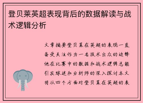 登贝莱英超表现背后的数据解读与战术逻辑分析 登贝莱英超表现背后的数据解读与战术逻辑分析