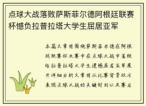 点球大战落败萨斯菲尔德阿根廷联赛杯憾负拉普拉塔大学生屈居亚军 点球大战落败萨斯菲尔德阿根廷联赛杯憾负拉普拉塔大学生屈居亚军