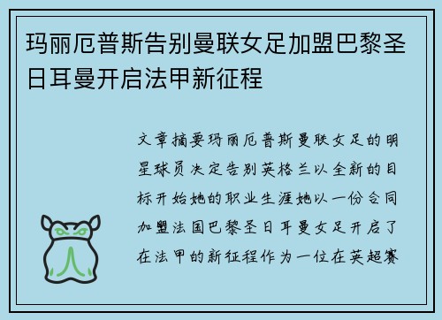 玛丽厄普斯告别曼联女足加盟巴黎圣日耳曼开启法甲新征程