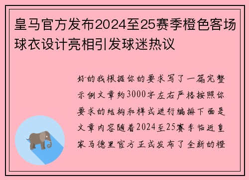 皇马官方发布2024至25赛季橙色客场球衣设计亮相引发球迷热议 皇马官方发布2024至25赛季橙色客场球衣设计亮相引发球迷热议