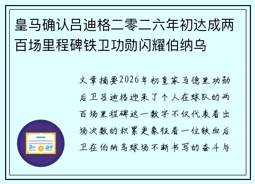 皇马确认吕迪格二零二六年初达成两百场里程碑铁卫功勋闪耀伯纳乌 皇马确认吕迪格二零二六年初达成两百场里程碑铁卫功勋闪耀伯纳乌