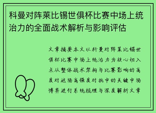 科曼对阵莱比锡世俱杯比赛中场上统治力的全面战术解析与影响评估