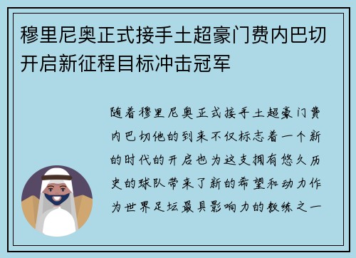 穆里尼奥正式接手土超豪门费内巴切开启新征程目标冲击冠军 穆里尼奥正式接手土超豪门费内巴切开启新征程目标冲击冠军