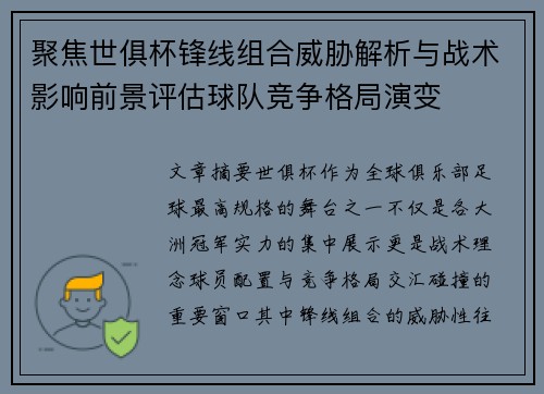 聚焦世俱杯锋线组合威胁解析与战术影响前景评估球队竞争格局演变 聚焦世俱杯锋线组合威胁解析与战术影响前景评估球队竞争格局演变