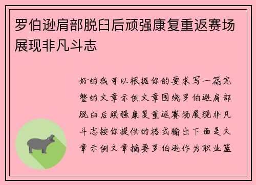 罗伯逊肩部脱臼后顽强康复重返赛场展现非凡斗志 罗伯逊肩部脱臼后顽强康复重返赛场展现非凡斗志