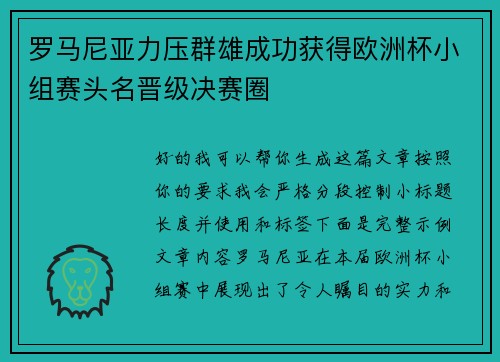 罗马尼亚力压群雄成功获得欧洲杯小组赛头名晋级决赛圈