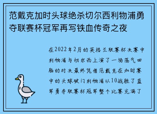 范戴克加时头球绝杀切尔西利物浦勇夺联赛杯冠军再写铁血传奇之夜