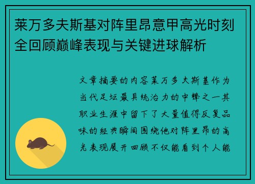 莱万多夫斯基对阵里昂意甲高光时刻全回顾巅峰表现与关键进球解析