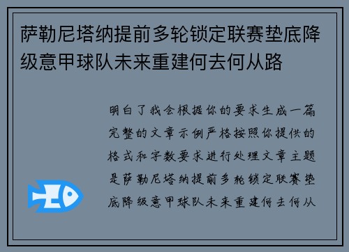 萨勒尼塔纳提前多轮锁定联赛垫底降级意甲球队未来重建何去何从路 萨勒尼塔纳提前多轮锁定联赛垫底降级意甲球队未来重建何去何从路