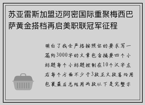 苏亚雷斯加盟迈阿密国际重聚梅西巴萨黄金搭档再启美职联冠军征程