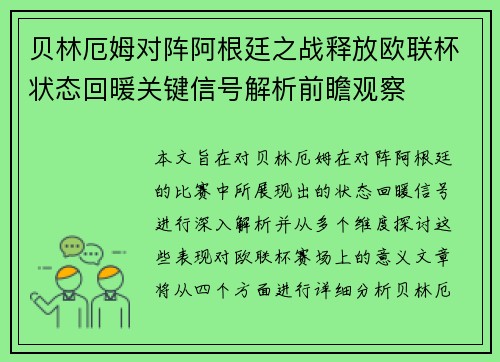 贝林厄姆对阵阿根廷之战释放欧联杯状态回暖关键信号解析前瞻观察