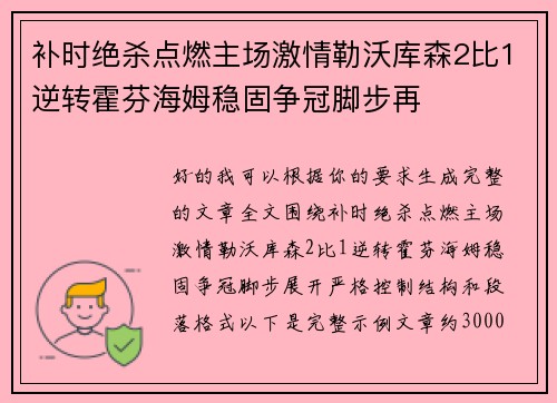 补时绝杀点燃主场激情勒沃库森2比1逆转霍芬海姆稳固争冠脚步再