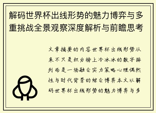 解码世界杯出线形势的魅力博弈与多重挑战全景观察深度解析与前瞻思考 解码世界杯出线形势的魅力博弈与多重挑战全景观察深度解析与前瞻思考