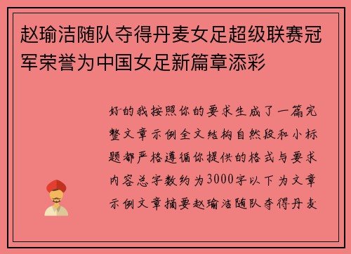 赵瑜洁随队夺得丹麦女足超级联赛冠军荣誉为中国女足新篇章添彩
