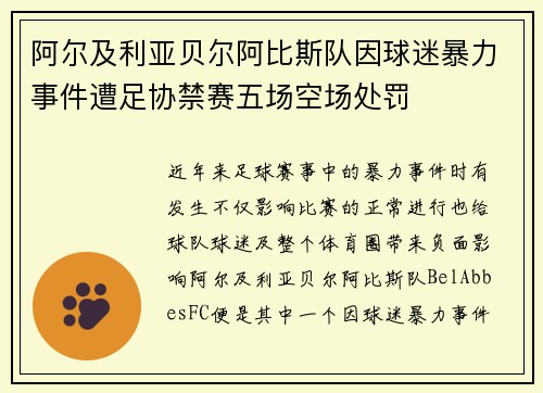 阿尔及利亚贝尔阿比斯队因球迷暴力事件遭足协禁赛五场空场处罚