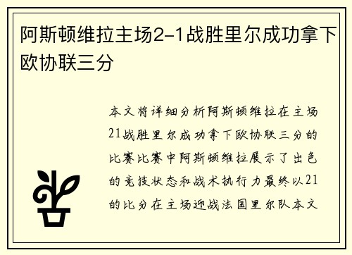 阿斯顿维拉主场2-1战胜里尔成功拿下欧协联三分 阿斯顿维拉主场2-1战胜里尔成功拿下欧协联三分