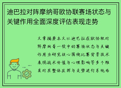 迪巴拉对阵摩纳哥欧协联赛场状态与关键作用全面深度评估表现走势 迪巴拉对阵摩纳哥欧协联赛场状态与关键作用全面深度评估表现走势