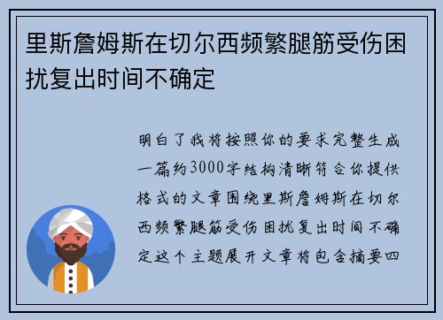 里斯詹姆斯在切尔西频繁腿筋受伤困扰复出时间不确定 里斯詹姆斯在切尔西频繁腿筋受伤困扰复出时间不确定