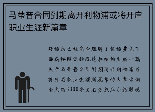 马蒂普合同到期离开利物浦或将开启职业生涯新篇章 马蒂普合同到期离开利物浦或将开启职业生涯新篇章