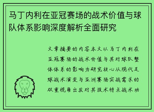 马丁内利在亚冠赛场的战术价值与球队体系影响深度解析全面研究 马丁内利在亚冠赛场的战术价值与球队体系影响深度解析全面研究