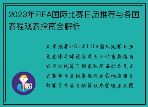 2023年FIFA国际比赛日历推荐与各国赛程观赛指南全解析 2023年FIFA国际比赛日历推荐与各国赛程观赛指南全解析