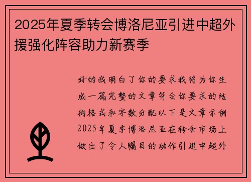 2025年夏季转会博洛尼亚引进中超外援强化阵容助力新赛季