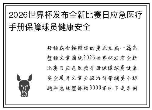 2026世界杯发布全新比赛日应急医疗手册保障球员健康安全