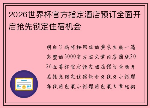 2026世界杯官方指定酒店预订全面开启抢先锁定住宿机会 2026世界杯官方指定酒店预订全面开启抢先锁定住宿机会