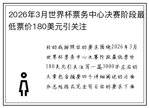 2026年3月世界杯票务中心决赛阶段最低票价180美元引关注
