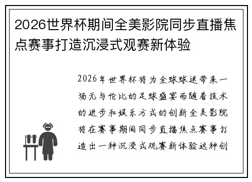 2026世界杯期间全美影院同步直播焦点赛事打造沉浸式观赛新体验 2026世界杯期间全美影院同步直播焦点赛事打造沉浸式观赛新体验