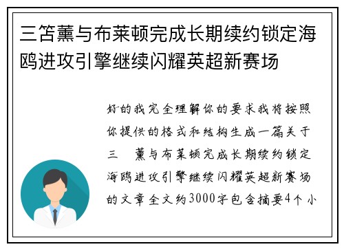 三笘薰与布莱顿完成长期续约锁定海鸥进攻引擎继续闪耀英超新赛场 三笘薰与布莱顿完成长期续约锁定海鸥进攻引擎继续闪耀英超新赛场