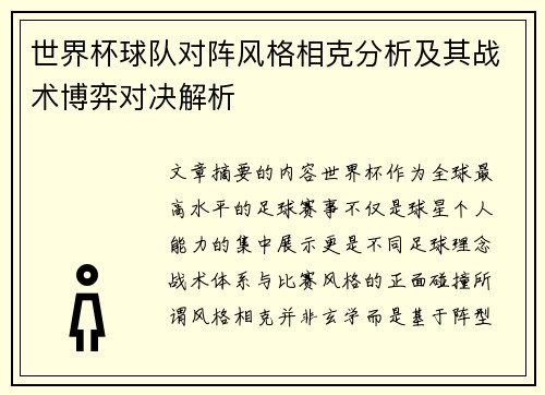 世界杯球队对阵风格相克分析及其战术博弈对决解析 世界杯球队对阵风格相克分析及其战术博弈对决解析