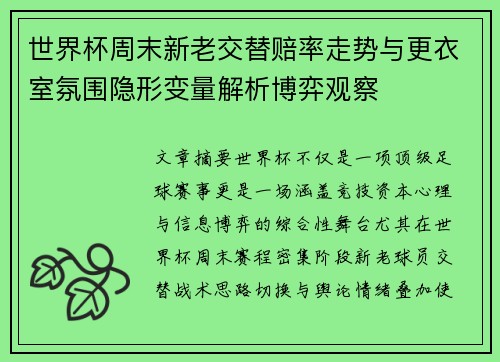 世界杯周末新老交替赔率走势与更衣室氛围隐形变量解析博弈观察 世界杯周末新老交替赔率走势与更衣室氛围隐形变量解析博弈观察