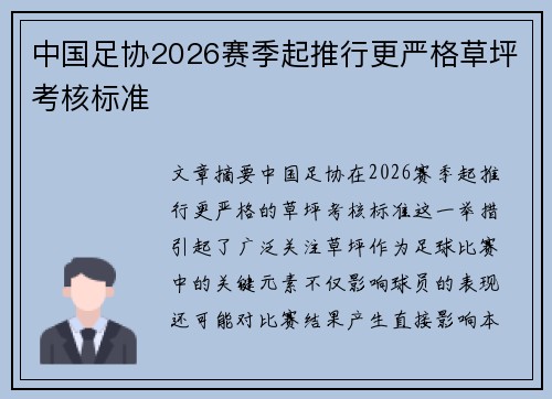 中国足协2026赛季起推行更严格草坪考核标准 中国足协2026赛季起推行更严格草坪考核标准