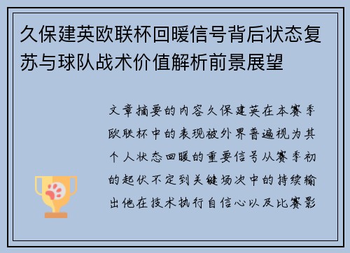 久保建英欧联杯回暖信号背后状态复苏与球队战术价值解析前景展望