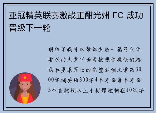 亚冠精英联赛激战正酣光州 FC 成功晋级下一轮 亚冠精英联赛激战正酣光州 FC 成功晋级下一轮