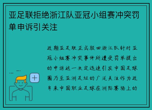 亚足联拒绝浙江队亚冠小组赛冲突罚单申诉引关注 亚足联拒绝浙江队亚冠小组赛冲突罚单申诉引关注