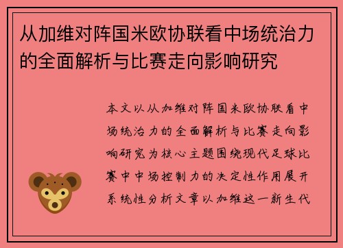 从加维对阵国米欧协联看中场统治力的全面解析与比赛走向影响研究