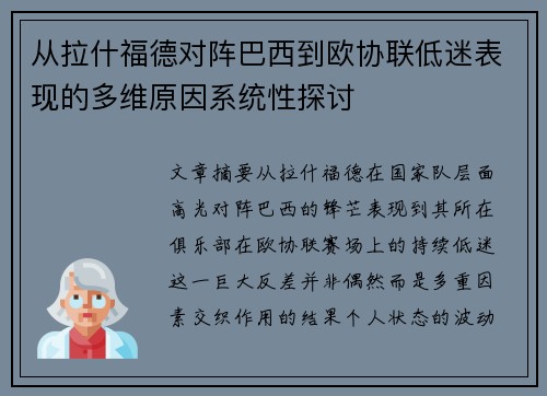 从拉什福德对阵巴西到欧协联低迷表现的多维原因系统性探讨 从拉什福德对阵巴西到欧协联低迷表现的多维原因系统性探讨