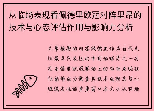从临场表现看佩德里欧冠对阵里昂的技术与心态评估作用与影响力分析 从临场表现看佩德里欧冠对阵里昂的技术与心态评估作用与影响力分析