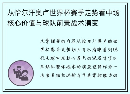从恰尔汗奥卢世界杯赛季走势看中场核心价值与球队前景战术演变 从恰尔汗奥卢世界杯赛季走势看中场核心价值与球队前景战术演变