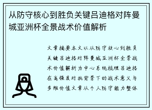 从防守核心到胜负关键吕迪格对阵曼城亚洲杯全景战术价值解析